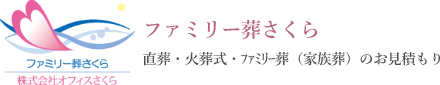 ファミリー葬さくら　直葬・火葬式・ﾌｧﾐﾘｰ葬（家族葬）のお見積もり