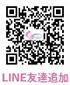 LINE友達追加